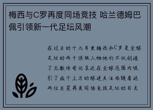 梅西与C罗再度同场竞技 哈兰德姆巴佩引领新一代足坛风潮 梅西与C罗再度同场竞技 哈兰德姆巴佩引领新一代足坛风潮