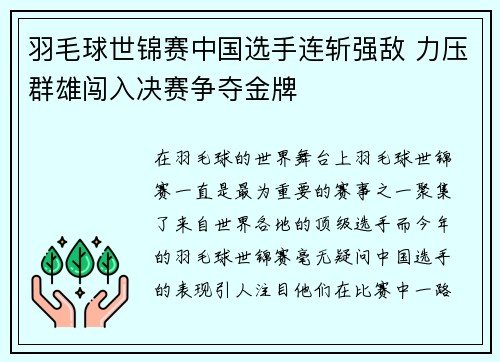 羽毛球世锦赛中国选手连斩强敌 力压群雄闯入决赛争夺金牌 羽毛球世锦赛中国选手连斩强敌 力压群雄闯入决赛争夺金牌