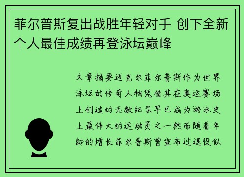 菲尔普斯复出战胜年轻对手 创下全新个人最佳成绩再登泳坛巅峰
