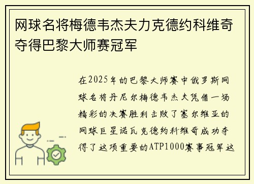 网球名将梅德韦杰夫力克德约科维奇夺得巴黎大师赛冠军 网球名将梅德韦杰夫力克德约科维奇夺得巴黎大师赛冠军