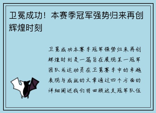 卫冕成功！本赛季冠军强势归来再创辉煌时刻