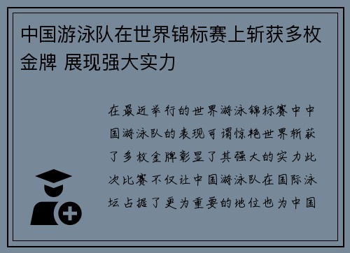 中国游泳队在世界锦标赛上斩获多枚金牌 展现强大实力 中国游泳队在世界锦标赛上斩获多枚金牌 展现强大实力
