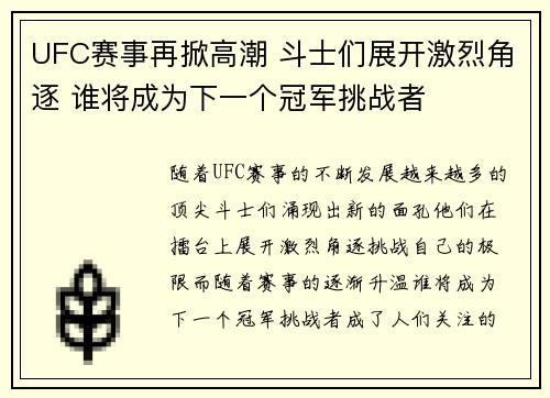 UFC赛事再掀高潮 斗士们展开激烈角逐 谁将成为下一个冠军挑战者 UFC赛事再掀高潮 斗士们展开激烈角逐 谁将成为下一个冠军挑战者