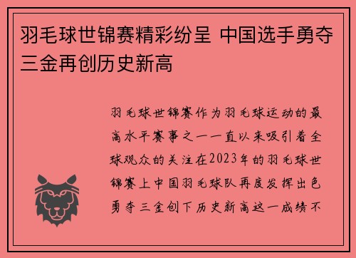 羽毛球世锦赛精彩纷呈 中国选手勇夺三金再创历史新高 羽毛球世锦赛精彩纷呈 中国选手勇夺三金再创历史新高