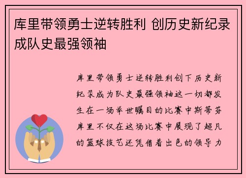 库里带领勇士逆转胜利 创历史新纪录成队史最强领袖 库里带领勇士逆转胜利 创历史新纪录成队史最强领袖