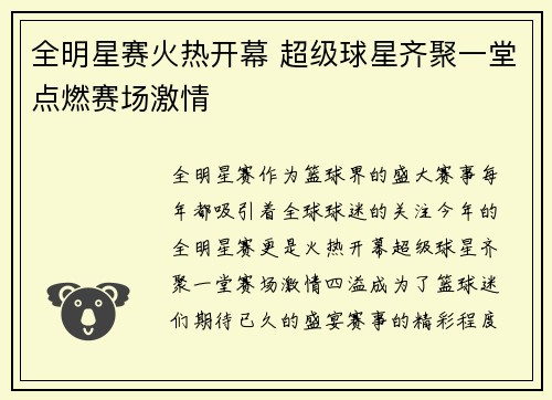 全明星赛火热开幕 超级球星齐聚一堂点燃赛场激情