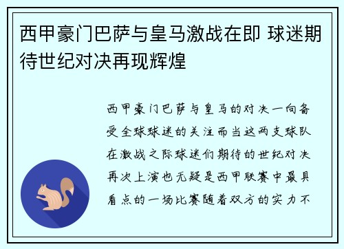 西甲豪门巴萨与皇马激战在即 球迷期待世纪对决再现辉煌 西甲豪门巴萨与皇马激战在即 球迷期待世纪对决再现辉煌