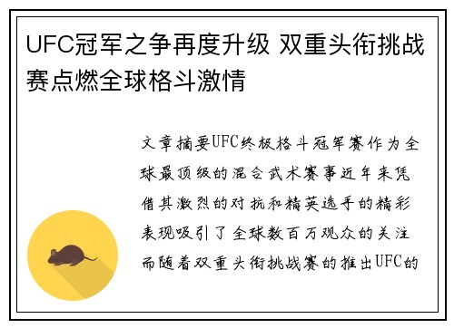 UFC冠军之争再度升级 双重头衔挑战赛点燃全球格斗激情