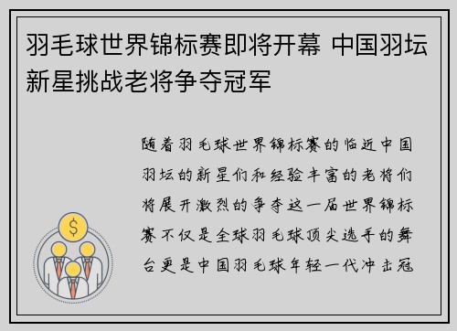 羽毛球世界锦标赛即将开幕 中国羽坛新星挑战老将争夺冠军 羽毛球世界锦标赛即将开幕 中国羽坛新星挑战老将争夺冠军
