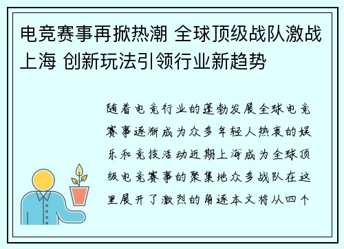 电竞赛事再掀热潮 全球顶级战队激战上海 创新玩法引领行业新趋势