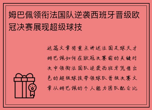 姆巴佩领衔法国队逆袭西班牙晋级欧冠决赛展现超级球技