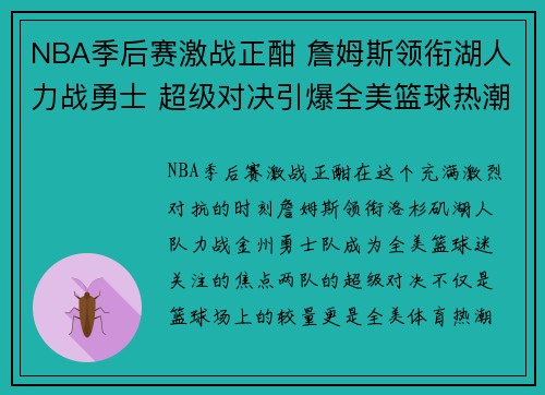 NBA季后赛激战正酣 詹姆斯领衔湖人力战勇士 超级对决引爆全美篮球热潮 NBA季后赛激战正酣 詹姆斯领衔湖人力战勇士 超级对决引爆全美篮球热潮