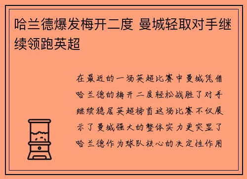 哈兰德爆发梅开二度 曼城轻取对手继续领跑英超 哈兰德爆发梅开二度 曼城轻取对手继续领跑英超