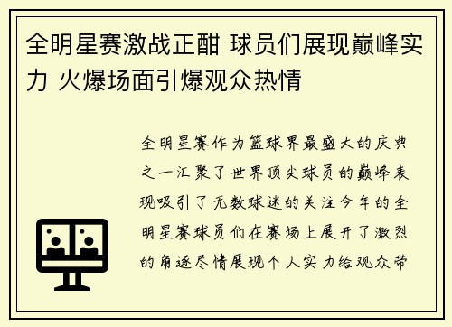 全明星赛激战正酣 球员们展现巅峰实力 火爆场面引爆观众热情 全明星赛激战正酣 球员们展现巅峰实力 火爆场面引爆观众热情