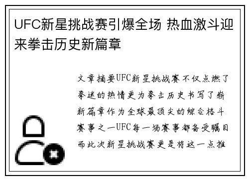UFC新星挑战赛引爆全场 热血激斗迎来拳击历史新篇章 UFC新星挑战赛引爆全场 热血激斗迎来拳击历史新篇章