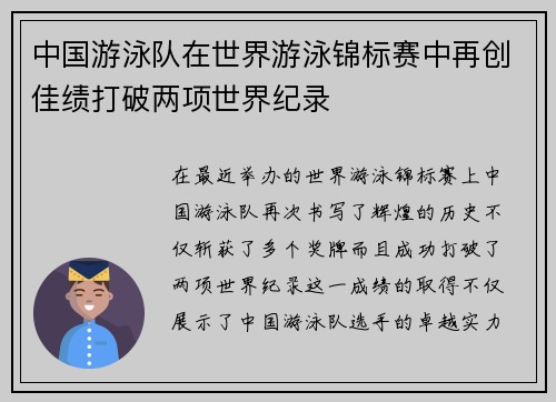中国游泳队在世界游泳锦标赛中再创佳绩打破两项世界纪录 中国游泳队在世界游泳锦标赛中再创佳绩打破两项世界纪录