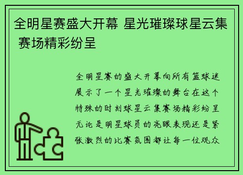 全明星赛盛大开幕 星光璀璨球星云集 赛场精彩纷呈 全明星赛盛大开幕 星光璀璨球星云集 赛场精彩纷呈