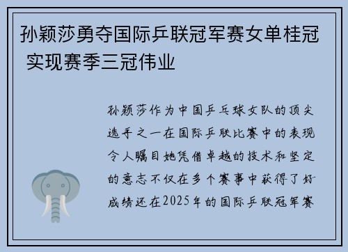 孙颖莎勇夺国际乒联冠军赛女单桂冠 实现赛季三冠伟业