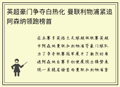 英超豪门争夺白热化 曼联利物浦紧追阿森纳领跑榜首 英超豪门争夺白热化 曼联利物浦紧追阿森纳领跑榜首