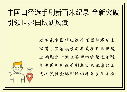 中国田径选手刷新百米纪录 全新突破引领世界田坛新风潮 中国田径选手刷新百米纪录 全新突破引领世界田坛新风潮