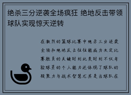 绝杀三分逆袭全场疯狂 绝地反击带领球队实现惊天逆转 绝杀三分逆袭全场疯狂 绝地反击带领球队实现惊天逆转
