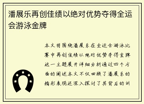 潘展乐再创佳绩以绝对优势夺得全运会游泳金牌 潘展乐再创佳绩以绝对优势夺得全运会游泳金牌