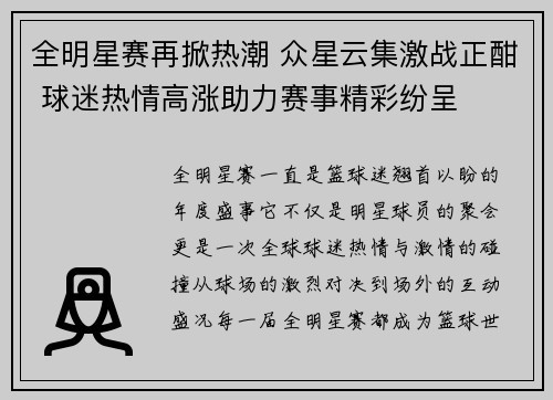 全明星赛再掀热潮 众星云集激战正酣 球迷热情高涨助力赛事精彩纷呈 全明星赛再掀热潮 众星云集激战正酣 球迷热情高涨助力赛事精彩纷呈