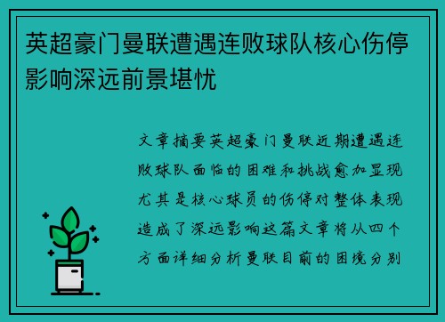 英超豪门曼联遭遇连败球队核心伤停影响深远前景堪忧 英超豪门曼联遭遇连败球队核心伤停影响深远前景堪忧