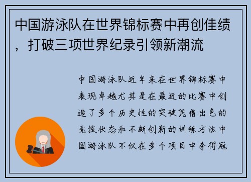 中国游泳队在世界锦标赛中再创佳绩,打破三项世界纪录引领新潮流 中国游泳队在世界锦标赛中再创佳绩,打破三项世界纪录引领新潮流