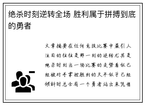 绝杀时刻逆转全场 胜利属于拼搏到底的勇者 绝杀时刻逆转全场 胜利属于拼搏到底的勇者