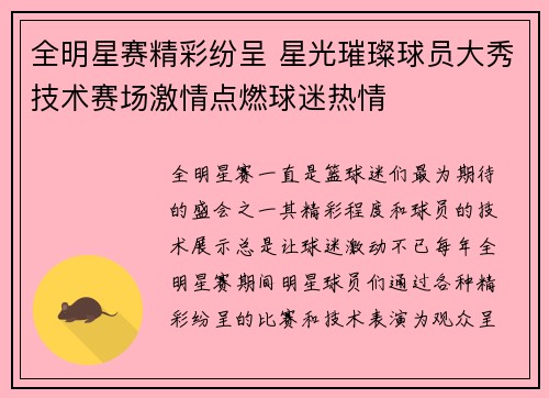 全明星赛精彩纷呈 星光璀璨球员大秀技术赛场激情点燃球迷热情 全明星赛精彩纷呈 星光璀璨球员大秀技术赛场激情点燃球迷热情