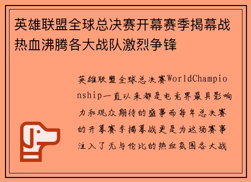 英雄联盟全球总决赛开幕赛季揭幕战热血沸腾各大战队激烈争锋
