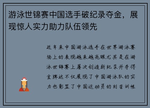 游泳世锦赛中国选手破纪录夺金,展现惊人实力助力队伍领先 游泳世锦赛中国选手破纪录夺金,展现惊人实力助力队伍领先