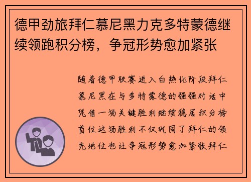 德甲劲旅拜仁慕尼黑力克多特蒙德继续领跑积分榜,争冠形势愈加紧张 德甲劲旅拜仁慕尼黑力克多特蒙德继续领跑积分榜,争冠形势愈加紧张