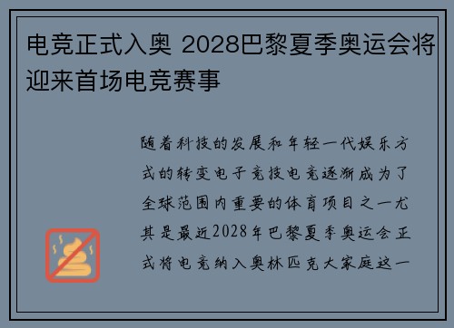 电竞正式入奥 2028巴黎夏季奥运会将迎来首场电竞赛事 电竞正式入奥 2028巴黎夏季奥运会将迎来首场电竞赛事