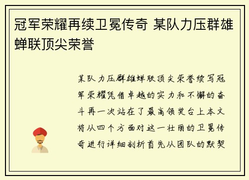 冠军荣耀再续卫冕传奇 某队力压群雄蝉联顶尖荣誉 冠军荣耀再续卫冕传奇 某队力压群雄蝉联顶尖荣誉
