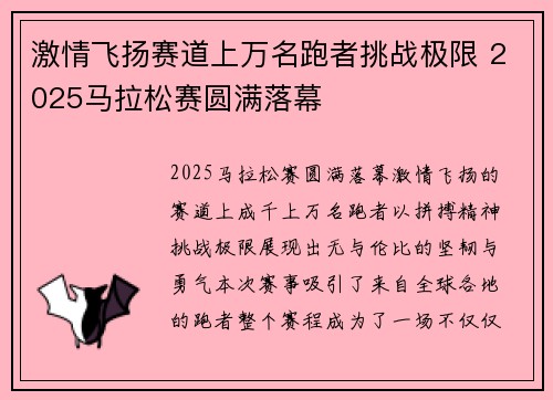 激情飞扬赛道上万名跑者挑战极限 2025马拉松赛圆满落幕 激情飞扬赛道上万名跑者挑战极限 2025马拉松赛圆满落幕