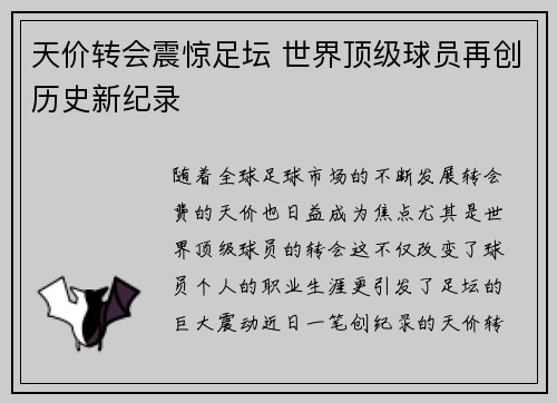 天价转会震惊足坛 世界顶级球员再创历史新纪录 天价转会震惊足坛 世界顶级球员再创历史新纪录