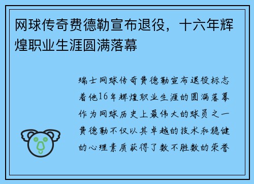 网球传奇费德勒宣布退役,十六年辉煌职业生涯圆满落幕 网球传奇费德勒宣布退役,十六年辉煌职业生涯圆满落幕