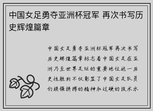 中国女足勇夺亚洲杯冠军 再次书写历史辉煌篇章 中国女足勇夺亚洲杯冠军 再次书写历史辉煌篇章