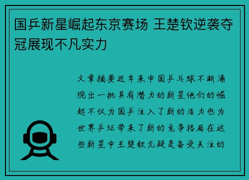 国乒新星崛起东京赛场 王楚钦逆袭夺冠展现不凡实力 国乒新星崛起东京赛场 王楚钦逆袭夺冠展现不凡实力
