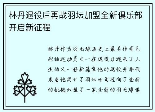 林丹退役后再战羽坛加盟全新俱乐部开启新征程 林丹退役后再战羽坛加盟全新俱乐部开启新征程