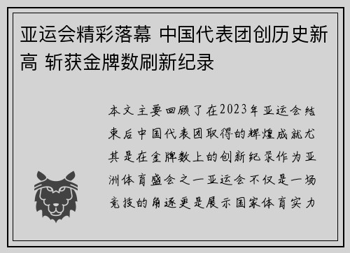亚运会精彩落幕 中国代表团创历史新高 斩获金牌数刷新纪录 亚运会精彩落幕 中国代表团创历史新高 斩获金牌数刷新纪录