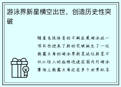 游泳界新星横空出世,创造历史性突破 游泳界新星横空出世,创造历史性突破
