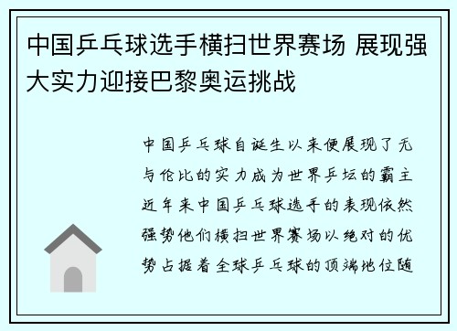中国乒乓球选手横扫世界赛场 展现强大实力迎接巴黎奥运挑战 中国乒乓球选手横扫世界赛场 展现强大实力迎接巴黎奥运挑战