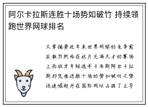 阿尔卡拉斯连胜十场势如破竹 持续领跑世界网球排名