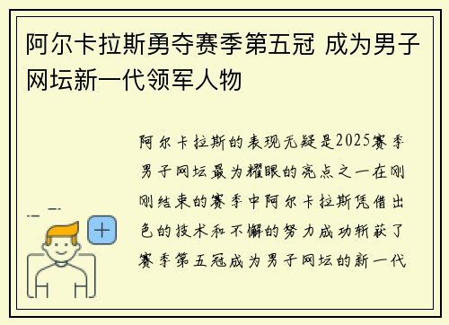 阿尔卡拉斯勇夺赛季第五冠 成为男子网坛新一代领军人物