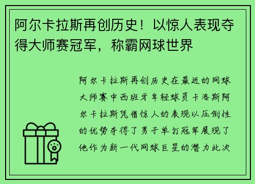 阿尔卡拉斯再创历史！以惊人表现夺得大师赛冠军，称霸网球世界