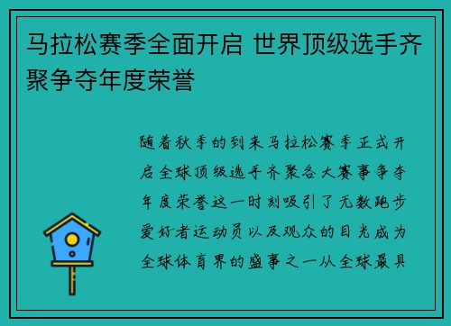 马拉松赛季全面开启 世界顶级选手齐聚争夺年度荣誉
