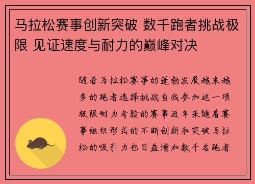 马拉松赛事创新突破 数千跑者挑战极限 见证速度与耐力的巅峰对决